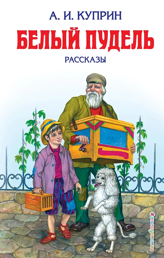 Книга Белый пудель : рассказы (Александр Куприн) — 1