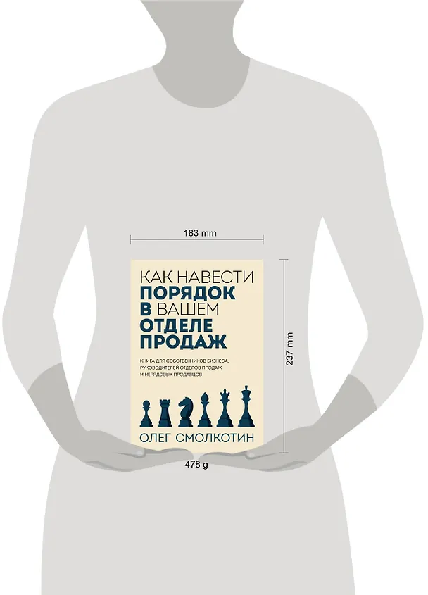 Книга Как навести порядок в вашем отделе продаж (Олег Смолкотин) — 13