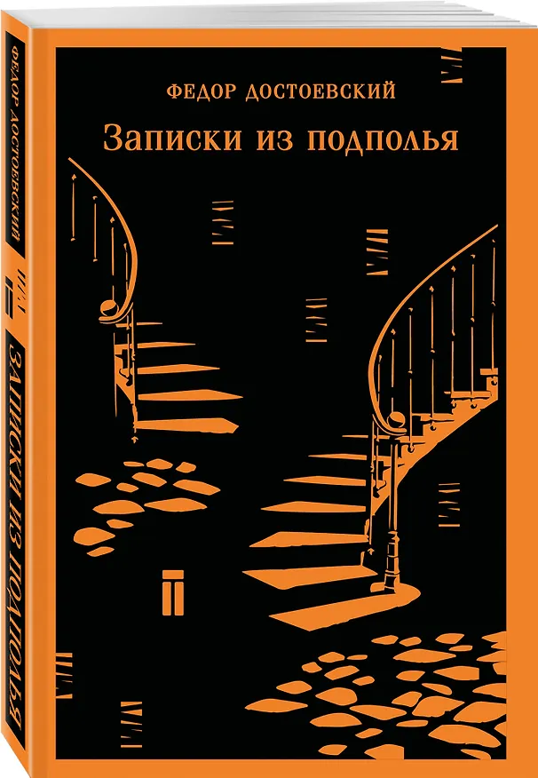 Книга Записки из подполья (Федор Достоевский) — 4
