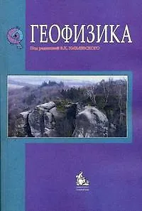 Геофизика Учебник (2,4 изд) (м) Хмелевской