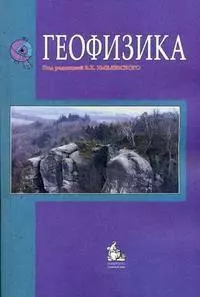 Геофизика Учебник (2,4 изд) (м) Хмелевской — 2197375 — 1