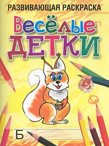 Веселые детки Развивающая раскраска / (мягк). Богданова Л. (Попурри)