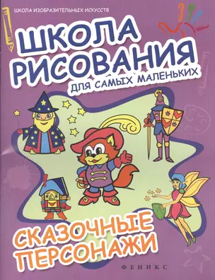 Школа рисования для самых маленьких. Сказочные персонажи — 2368978 — 1