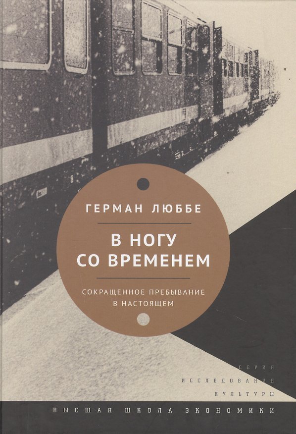 Книга В ногу со временем. Сокращенное пребывание в настоящем () — 1