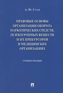 Правовые основы организации оборота наркотических средств, психотропных веществ и их прекурсоров в м