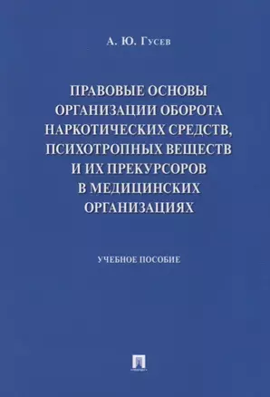 Правовые основы организации оборота наркотических средств, психотропных веществ и их прекурсоров в м — 2705288 — 1