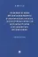 Правовые основы организации оборота наркотических средств, психотропных веществ и их прекурсоров в м — 2705288 — 1