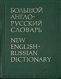 Большой англо-русский словарь. В двух томах. Том 1