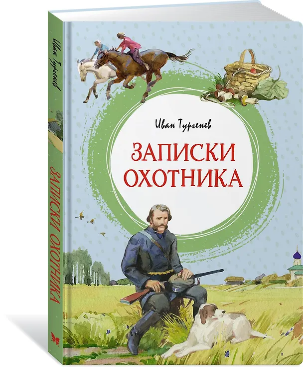 Книга Записки охотника (Иван Тургенев) — 3