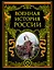 Военная история России — 2307973 — 1
