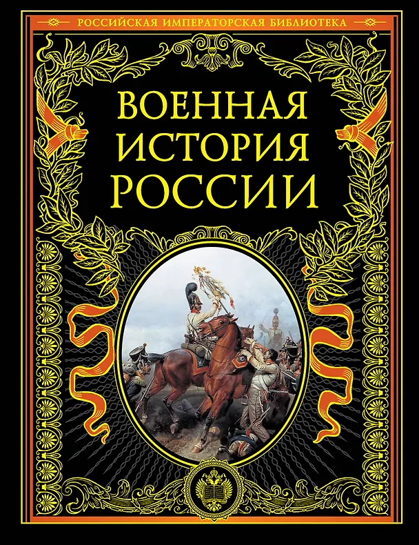 Книга Военная история России (О. Егоршина) — 1