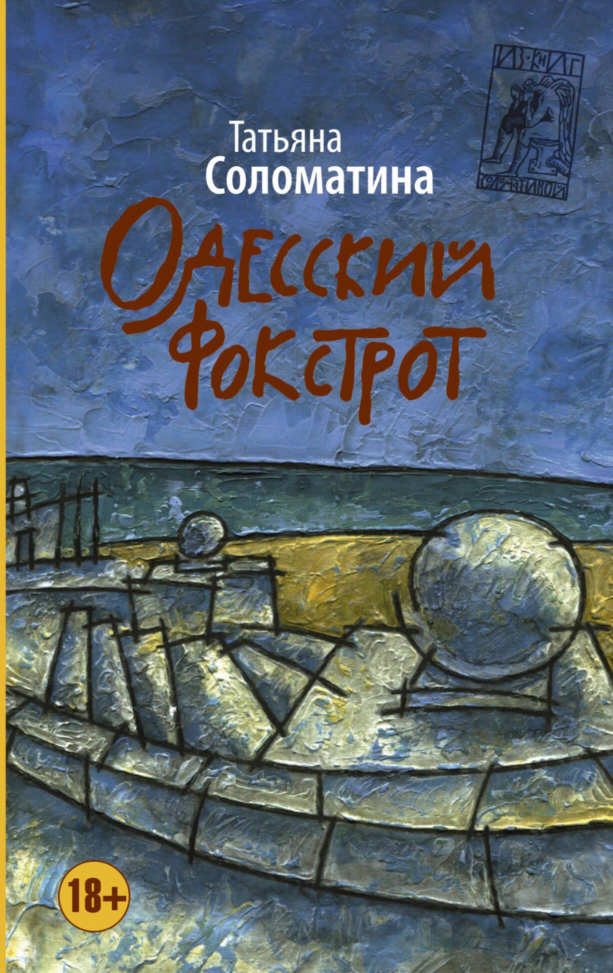 

Одесский фокстрот, или Черный кот с вертикальным взлетом: роман