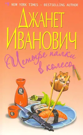 Книга Четыре палки в колесо ()