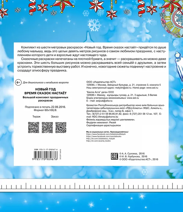 Книга Метровая раскраска(под/комплект) Новый год - время сказок настает. Большой комплект праздничных раск (Анна Сулоева) — 2