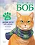 Кот по имени Боб — 2610186 — 1