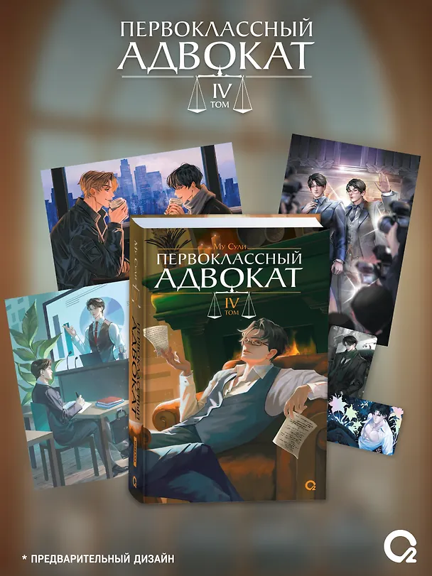 Книга Первоклассный адвокат. Том 4 (+эксклюзивный мерч) (Му Сули) — 1