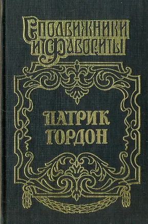 Книга Патрик Гордон: Четырех царей слуга ()