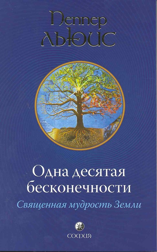 Книга Льюис Одна десятая бесконечности:священная мудрость Земли (Аннабель Льюис) — 1
