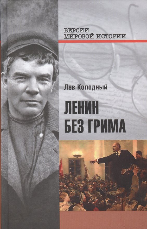 Книга Ленин без грима (Лев Колодный) — 1