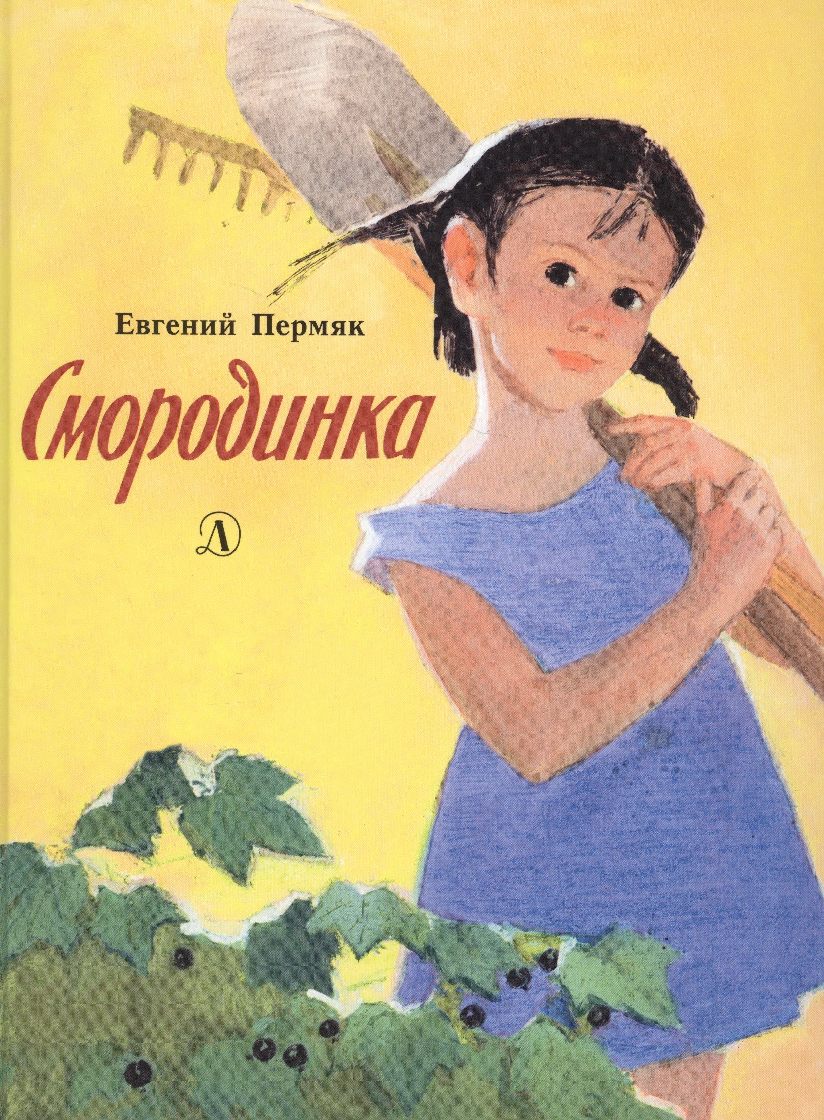 

Смородинка