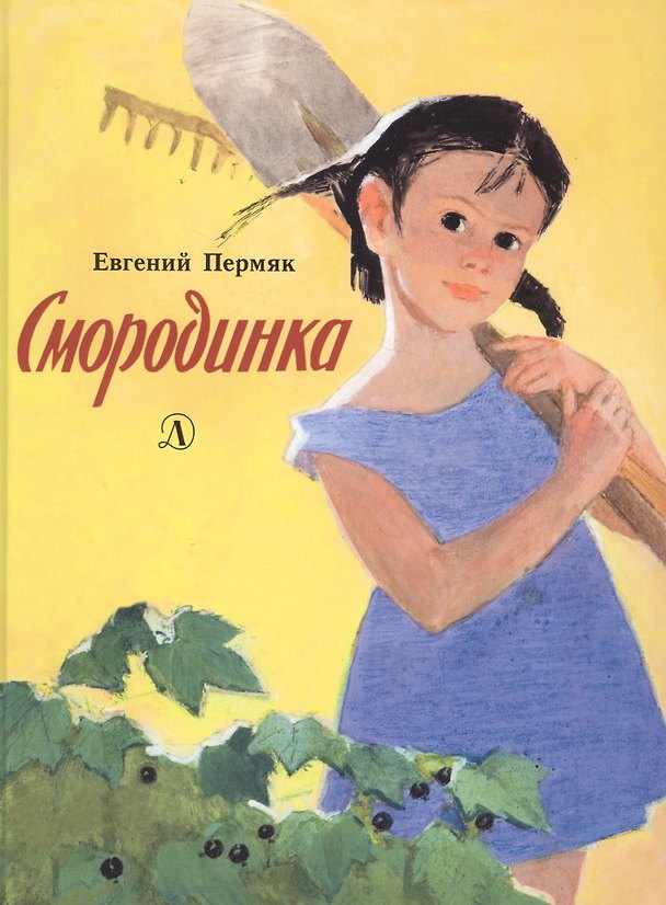 Книга Смородинка (Евгений Пермяк) — 1