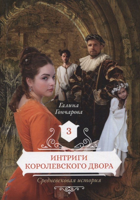 

Интриги королевского двора. Кн. 3