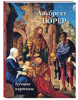 Альбрехт Дюрер. Лучшие картины — 2905575 — 1