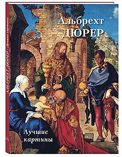 Книга Альбрехт Дюрер. Лучшие картины (Андрей Астахов) — 1