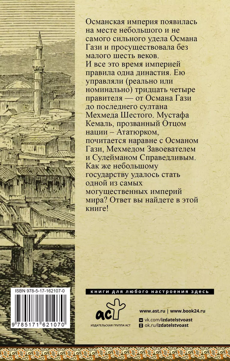 Турция. Полная история (Мехмед Йылмаз) - купить книгу с доставкой в  интернет-магазине «Читай-город». ISBN: 978-5-17-162107-0