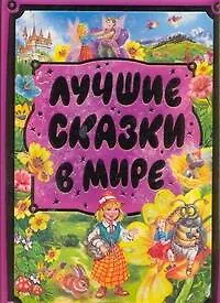 Лучшие сказки в мире Сказки