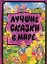 Лучшие сказки в мире Сказки — 2206149 — 1