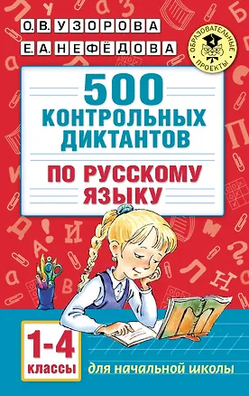 Книга 500 контрольных диктантов по русскому языку 1-4 класс (Ольга Узорова)