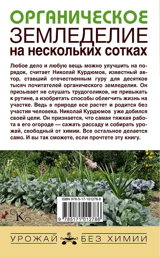 Книга Органическое земледелие на нескольких сотках (Николай Курдюмов) — 2