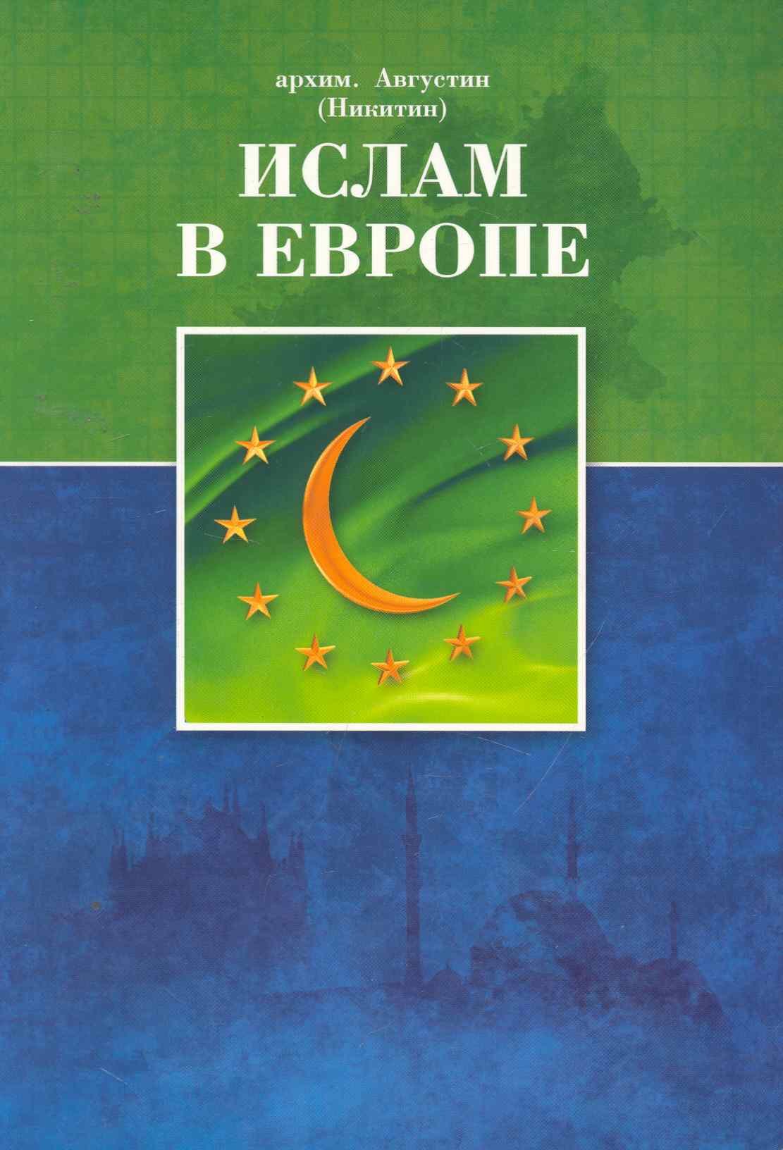 

Ислам в Европе