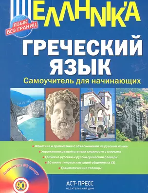 Греческий язык. Самоучитель для начинающих + CD (+ подарок) — 2312853 — 1