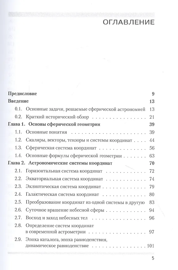 Книга Сферическая астрономия (Владимир Жаров) — 2