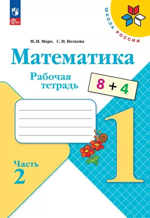 Математика. 1 класс. Рабочая тетрадь. В 2-х частях. Часть 2 — 7982719 — 1