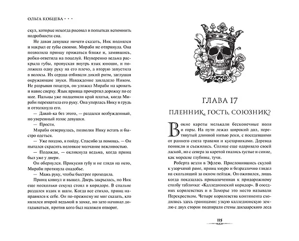Книга Избранные тьмой (Ольга Кобцева) — 14