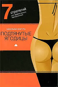 Книга Подтянутые ягодицы. 7 стратегий для эффектного преображения ()