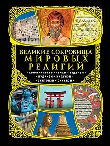 Великие сокровища мировых религий