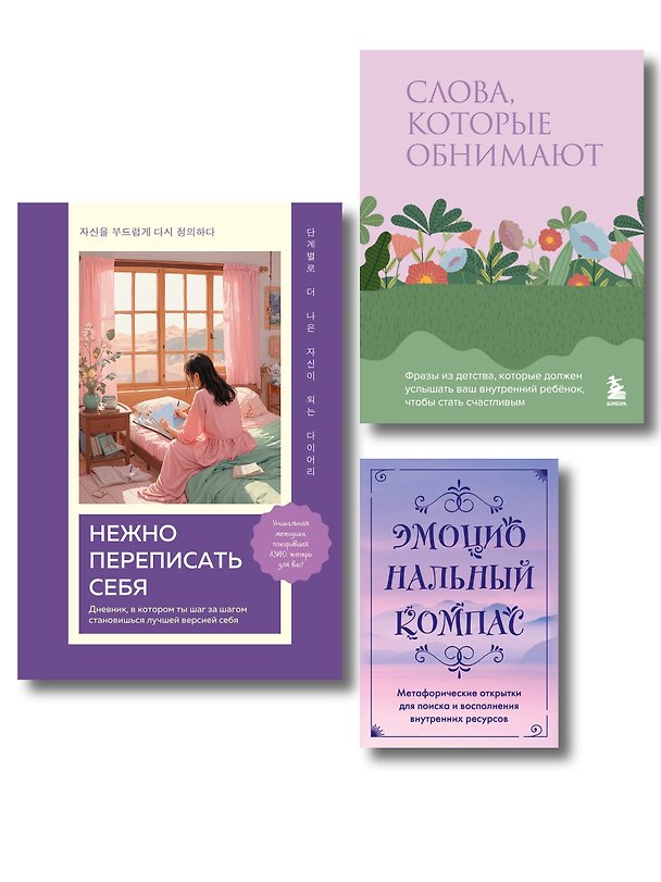 Книга Поддержка, которая всегда рядом. Комплект из 3-х предметов (дневник, фразы для внутреннего ребёнка и метафорические открытки) () — 1