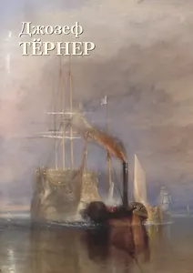 Джозеф Мэллорд Уильям Тернер