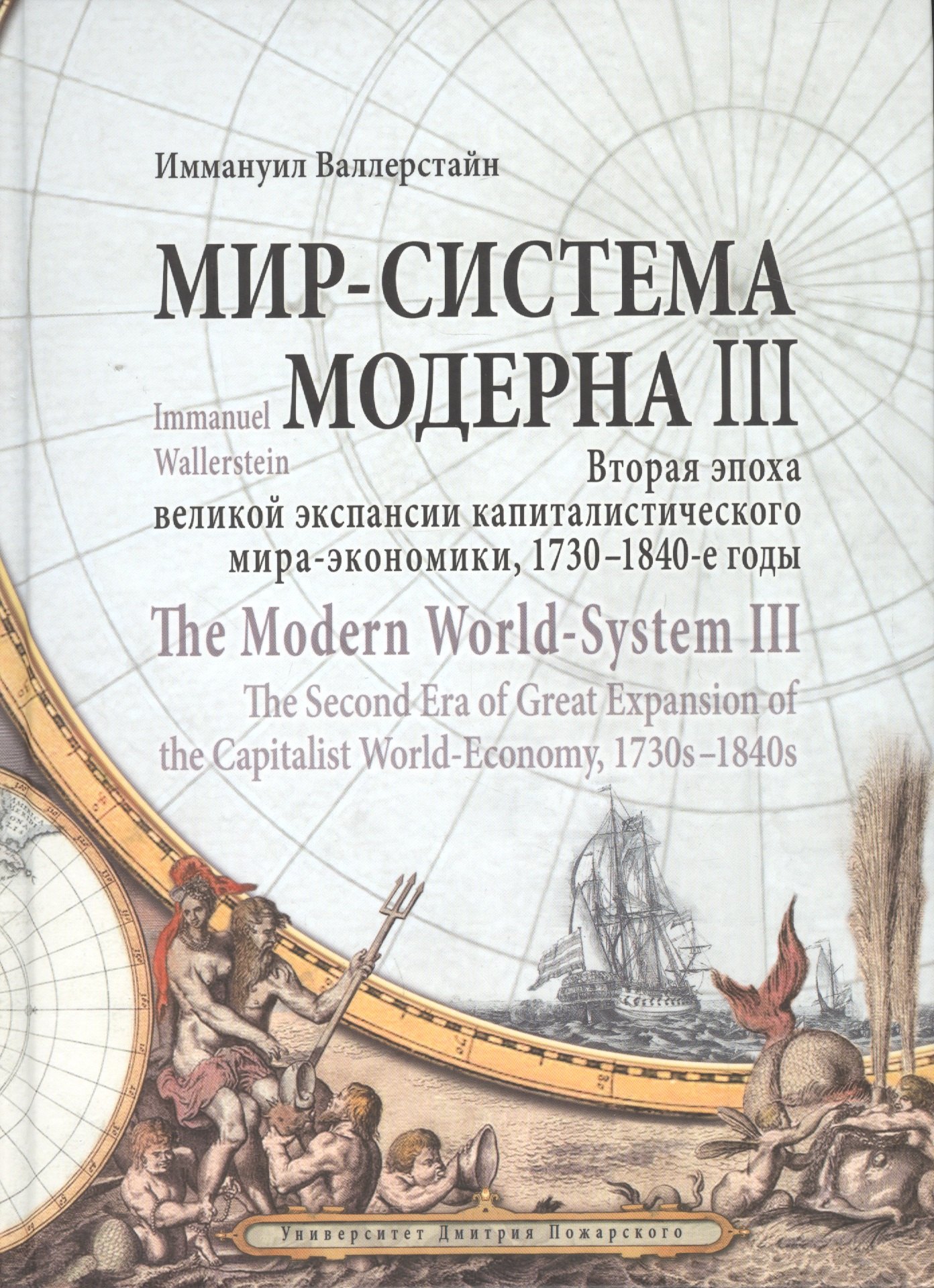 

Мир-система Модерна. Том III. Вторая эпоха великой экспансии капиталистического мира-экономики, 1730