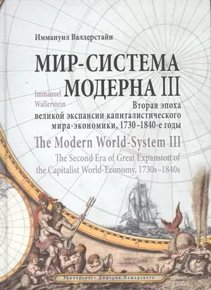 Мир-система Модерна. Том III. Вторая эпоха великой экспансии капиталистического мира-экономики, 1730 — 2553408 — 1