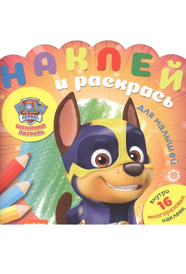 Книга Наклей и раскрась для малышей "Щенячий патруль" () — 1