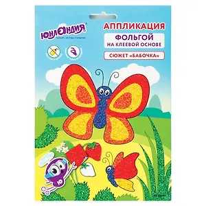 Набор для творчества Аппликация из фольги, Бабочка, самокл. основа 20*15см, ЮНЛАНДИЯ, 662381