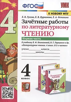 Зачетные работы по литературному чтению. 4 класс. Часть 1. К уч. Л.Ф. Климановой и др. "Литературное чтение. 4 класс. Часть 1"