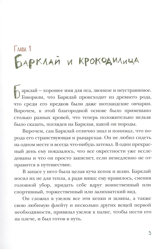 Книга Пес Барклай, Потрясатель Копья. Десять глав из жизни доблестного пса (Григорий Кружков) — 3
