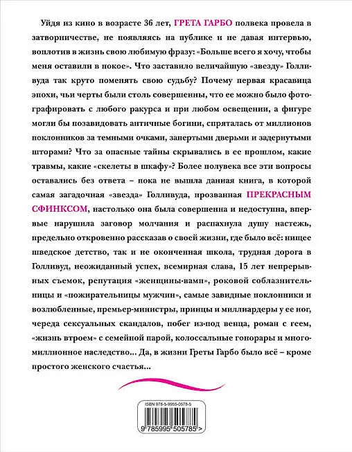 Книга Грета Гарбо. Жизнь, рассказанная ею самой (Грета Гарбо) — 2