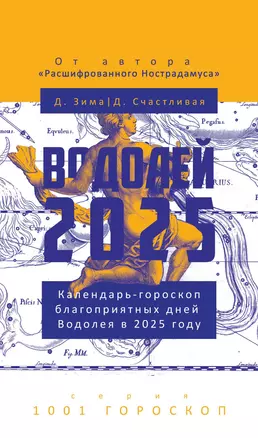 Водолей-2025 — 3068806 — 1